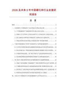 2026及未来5年中国硒化锌行业发展研究报告