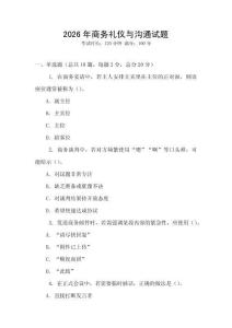 2026年商务礼仪与沟通试题