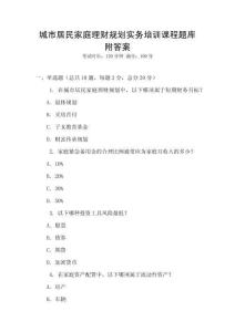 城市居民家庭理財規劃實務培訓課程題庫附答案