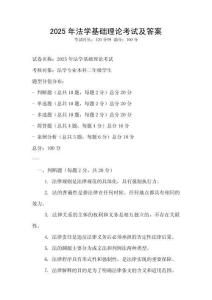 2025年法學基礎理論考試及答案