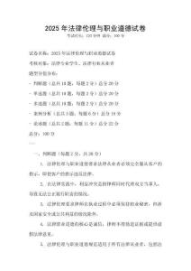 2025年法律倫理與職業道德試卷