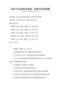 2025年法律刑法基礎(chǔ)：犯罪與刑罰真題