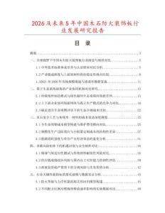 2026及未來5年中國木石防火裝飾板行業發展研究報告