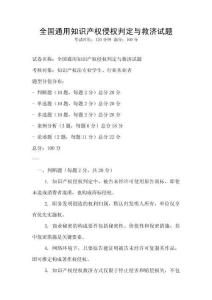 全國通用知識產權侵權判定與救濟試題