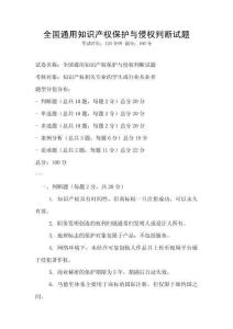 全國通用知識產權保護與侵權判斷試題