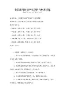 全國通用知識產權保護與利用試題