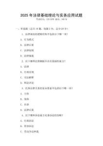2025年法律基礎理論與實務應用試題