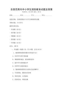 全國(guó)范圍內(nèi)中小學(xué)生國(guó)防教育試題及答案