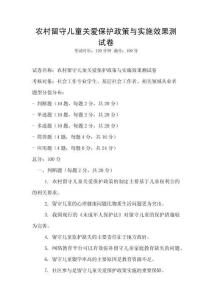 農村留守兒童關愛保護政策與實施效果測試卷