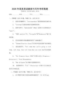 2026年商務(wù)英語翻譯與寫作考研真題