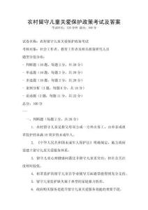 農村留守兒童關愛保護政策考試及答案