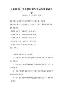 農村留守兒童關愛政策與實施效果考核試卷