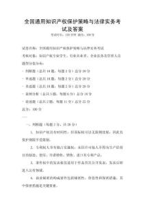 全國通用知識產權保護策略與法律實務考試及答案