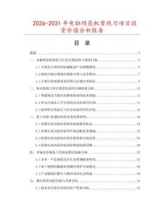 2026-2031年電腦繡花機剪線刀項目投資價值分析報告