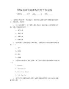 2026年系统运维与监控专项试卷
