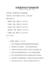 全國通用知識產權戰略試題