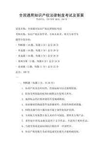 全國通用知識產權法律制度考試及答案