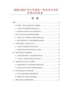 2026-2031年紅外攝像一體機項目投資價值分析報告