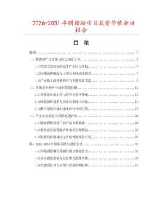2026-2031年臘豬蹄項目投資價值分析報告