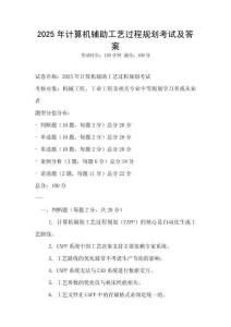 2025年計算機輔助工藝過程規劃考試及答案