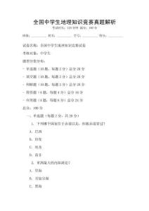 全國中學生地理知識競賽真題解析