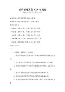 娛樂管理實務2026年真題