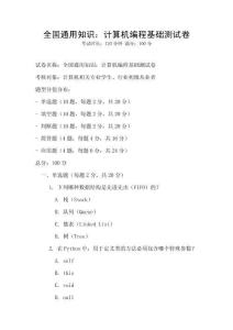 全國通用知識：計算機編程基礎測試卷