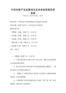 中國電影產業發展現狀及未來趨勢題庫附答案