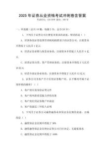 2025年證券從業資格考試沖刺卷含答案