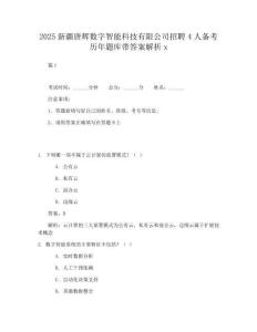 2024-2025年度2025新疆唐輝數(shù)字智能科技有限公司招聘4人備考?xì)v年題庫帶答案解析x