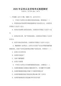 2025年證券從業資格考試真題解析