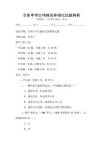 全國中學生物理競賽模擬試題解析