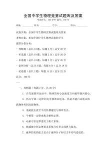 全國中學生物理競賽試題庫及答案