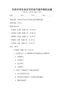 全國中學(xué)生語文寫作技巧提升模擬試題