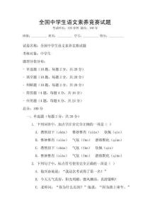 全國中學生語文素養(yǎng)競賽試題