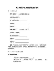 關(guān)于某某新產(chǎn)品試制的樣品提供合同