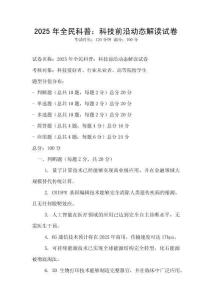 2025年全民科普：科技前沿動態解讀試卷