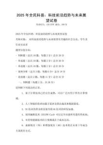 2025年全民科普：科技前沿趨勢與未來展望試卷