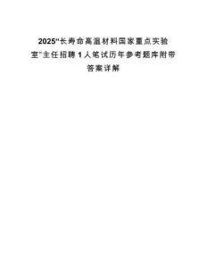 2025“長壽命高溫材料國家重點實驗室”主任招聘1人筆試歷年參考題庫附帶答案詳解