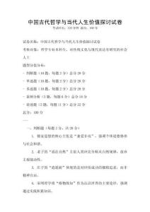 中國古代哲學與當代人生價值探討試卷