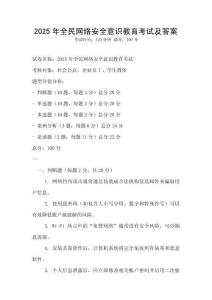 2025年全民網絡安全意識教育考試及答案