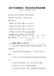 2025年法律知識：刑法與民法考試及答案