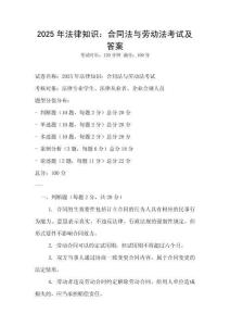2025年法律知識(shí)：合同法與勞動(dòng)法考試及答案