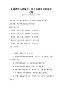 全國通用科學探究，青少年科技創(chuàng)新競賽試題