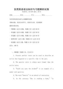 實用英語語法知識與習題解析試卷