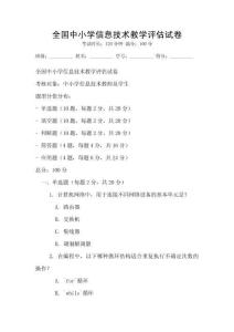 全國中小學信息技術教學評估試卷