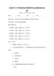 全國中小學信息技術教師專業發展培訓試卷