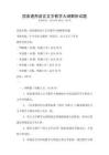 國家通用語言文字教學大綱解析試題