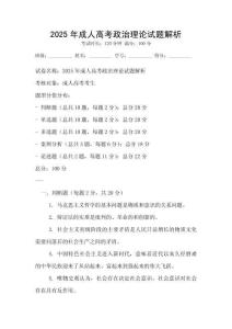 2025年成人高考政治理論試題解析