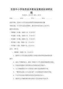 全國中小學信息技術教育發展現狀調研試題